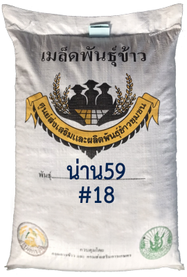 น่าน59 #18 พันธุ์ข้าวเหนียวหอม กข6 เตี้ย(น่าน59 #18 บรรจุ 25 กก.)