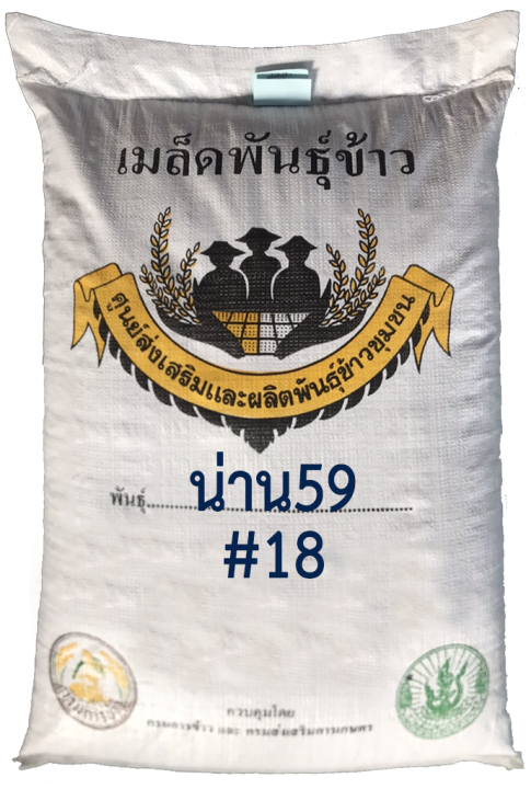 ส่งฟรี-น่าน59-เบอร์18-พันธุ์ข้าวเหนียวหอม-กข6-เตี้ย-น่าน59-เบอร์-18-บรรจุ-25-กก