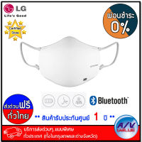 LG รุ่น AP551AWFA หน้ากากฟอกอากาศ Puricare HEPA ฟิลเตอร์ (สี ขาวครีม)  - ผ่อนชำระ 0% - บริการส่งด่วนแบบพิเศษ ทั่วประเทศ By AV Value