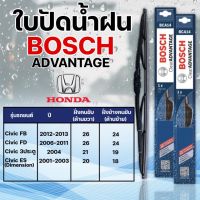 ใบปัดน้ำฝน BOSCH แท้ HONDA CIVIC รุ่นAdvantage (2ชิ้น)