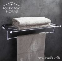 Reform home ราวแขวนผ้าสแตนเลสแท้ติดผนัง ราวแขวนผ้ามีที่วางของ ราวแขวนผ้าสแตนเลสแท้ความยาว 60cm