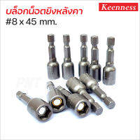 Keenness บล็อกน็อต #8x45 mm. (10 ดอก/ชุด) บล็อกยิงหลังคา ดอกบล็อกลมหัวแม่เหล็ก ผลิตจากเหล็กเกรดพิเศษ บล็อคน็อต บล็อคหลังคา