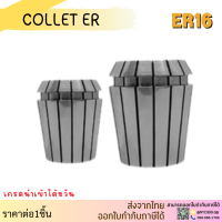 *ส่งจากไทย* ER16 คอลเล็ต ค่าความละเอียด ≤ 0.008 ER Spring Collet ลูกคอลเล็ต จับดอกเอ็นมิล ไซส์1-10