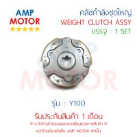 คลัชกำลัง ชุดใหญ่ คลัชแรงเหวี่ยง ทั้งชุด วาย100 Y100 - WEIGHT CLUTCH ASSY