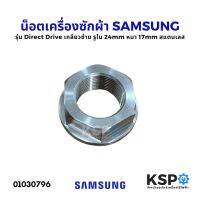 โปรโมชั่น น็อต เครื่องซักผ้า SAMSUNG ซัมซุง รุ่น Direct Drive เกลียวซ้าย รูใน 24mm หนา 17mm สแตนเลส อะไหล่เครื่องซักผ้า ราคาถูก เครื่องซักผ้า อะไหล่เครื่องซักผ้า มอเตอร์เครื่องซักผ้า บอร์ดเครื่องซักผ้า