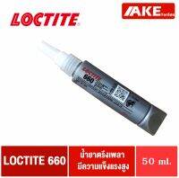 LOCTITE 660 น้ำยาตรึงเพลา ทนน้ำมัน แรงยึดสูง ( Retaining Compound - Quick Metal ) ล็อคไทท์ ขนาด 50 ml. จัดจำหน่ายโดย AKE Torēdo