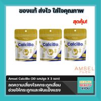 3ขวด Amsel CalciBo แอมเซล แคลซิโบ ช่วยให้กระดูกและฟันแข็งแรง 30 แคปซูล