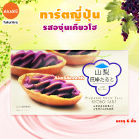 Sweet Tart Yamanashi Kyoho Grape - ขนม ทาร์ตสอดไส้ครีมองุ่นเคียวโฮ สไตล์ญี่ปุ่น