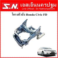 โครงรถยนต์ โครงตัวถัง โครงท้าย รถยนต์ Honda Civic FD **ของแท้ ตามสภาพ