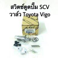 สวิตช์ตูดปั๊ม SCV วาล์ว. Toyota Vigo แท้ 100%