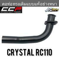 คอท่อ Crystal Swing คริสตัล สวิง เดิม งานคุณภาพแท้ จาก CCP RACING QUALITY PRODUCTS