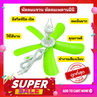 ลมเย็นมาก ??❤️    CMA พัดลมเล็ก พัดลมแขวนเพดาน พัดลมเพดานขนาดเส้นผ่าศูนย์กลาง 62 cm สีเขียว