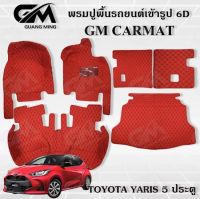 พรมปูรถยนต์เข้ารูป6D TOYOTA YARIS 5 ประตู ปี 2006-2012,2013-2016,2017-2019,2020-2022 พรมสวย งานเรียบหรู มีคุณภาพ โรงงานผลิตในไทย สินค้ามีรับประกัน