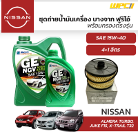 บางจาก ชุดถ่ายน้ำมันเครื่องเบนซิน NGV 15W40 4+1L/ชุด + HIBRIDไส้กรองน้ำมันเครื่อง: ALMERA TURBO, JUKE F15, X-TRAIL T32 อัลเมอร่า เทอร์โบ, จู๊ค, เอ็กซ์เทรล