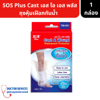 SOS | Plus Cast &amp; Wound FM-081 ถุงหุ้มเฝือกเท้ากันน้ำ ถุงหุ้มเฝือกกันน้ำ บรรจุ 1ชิ้น ถุงหุ้มเผือก เฝือกกันน้ำ หุ้มเฝือกเท้า ถุง ถุงเผือก ถุงกันน้ำ