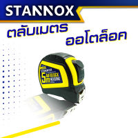 STANNOX ตลับเมตร ออโต้ล๊อค 5 เมตร อย่างดี ตลับเมตร 5 m ตลับเมตร 5 m แท้ ตะลับเมตร5เมตร ตลับเมตรอย่างดี ตลับเมตรของแท้