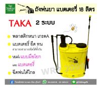 ถังพ่นยาแบตเตอรี่ 2 ระบบ 18 ลิตร TAKA BH18L เครื่องฉีดน้ำ แบตเตอรี่และด้ามโยก (ดีไซน์ใหม่ สวย แข็งแรง 2 เท่า)