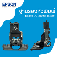 ฐานรองหัวพิมพ์ Epson LQ-310 #1646310 (อะไหล่แท้ จากศูนย์ EPSON )