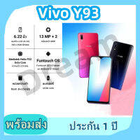 พร้อมจัดส่ง Vivo Y93 แท้ Ram8+256จีบี อุปกรณ์ครบ มีประกัน12เดือน โทรศัพท์