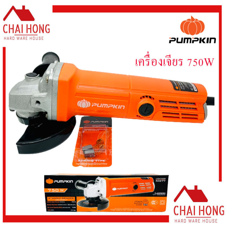 เครื่องเจียรไฟฟ้า-pumpkin-เครื่องเจียร์4นิ้ว-เครื่องเจียร-750w-แท้-เจียรมือ-เครื่องเจีย-เจียรลูกหมู-50277