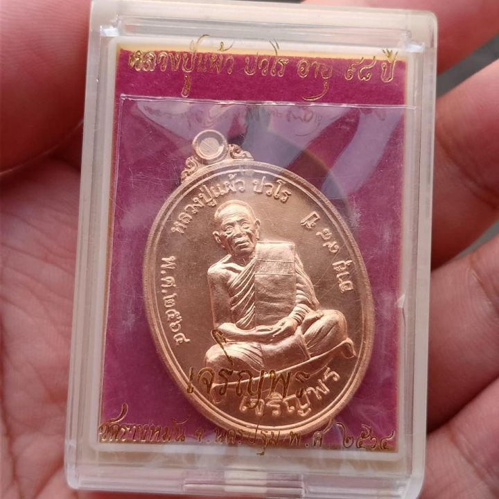 เหรียญเจริญพรล่าง-หลวงปู่แผ้วปวโร-เนื้อทองแดงผิวไฟ-ออกวัดรางหมัน-ปี64