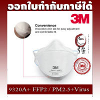 3M 9320A+ FFP2 หน้ากากสำหรับงานบัดกรี งานหลอมโลหะ ป้องกัน PM2.5 และไวรัส 1 ชิ้น Bulk Pack (3MMK9320A1P)