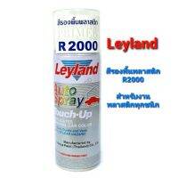 ( โปรสุดคุ้ม... ) สีสเปรย์รองพื้นพลาสติก เลย์แลนด์ Leyland R2000 (สีใสด้าน) สุดคุ้ม จาร บี ทน ความ ร้อน จาร บี เหลว จาร บี หลอด จาร บี เพลา ขับ