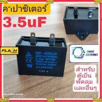 BM คาปาซิเตอร์ 3.5uF เเบบขาเสียบ สำหรับ ตู้เย็น พัดลม เเละอื่นๆๆ สินค้า เสียหาย ระหว่างขนส่ง เคลมฟรี MJ