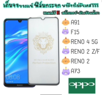 A*ฟิล์มกระจก OPPO แบบเต็มจอ กรอบดำ รุ่น A91/F15/RENO 4 5G/RENO 2/RENO 2 Z/F /A73 DI-FLGS-P01-06