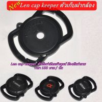 Lens cap Keeper  1 ชิ้น เก็บได้ถึง 3 ขนาด ตัวเก็บฝาเลนส์ป้องฝาปิดหน้าเลนส์หาย ที่กันฝาหาย ราคาเพียง 100 บาท เท่านัั้น