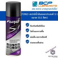 พร้อมส่ง โปรโมชั่น FURIO S-1 สเปรย์น้ำมันอเนกประสงค์ บางจาก ขนาด 200 ml หล่อลื่น คลายชิ้นส่วน สเปรย์ป้องกันสนิม กลิ่นไม่ฉุน ส่งทั่วประเทศ จาร บี ทน ความ ร้อน จาร บี เหลว จาร บี หลอด จาร บี เพลา ขับ