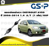 เพลาขับหน้าขวา CHEVROLET AVEO ปี 2006-2014 1.4  A/T  (1 เส้น)/GSP