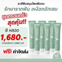 6 หลอด  ส่งฟรี! ยาสีฟันฟันทน  Funton สูตรสมุนไพรไทย สมุนไพรพลูคาว เพื่อสุขภาพปากและฟัน ป้องกันฟันพุ ขจัดคราบหินปูน ฟันขาว