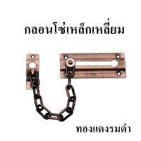 กลอนโซ่เหล็กเหลี่ยม ISON รุ่น 548 AC ขนาด 37 x 86.5 มม. ทองแดงรมดำ