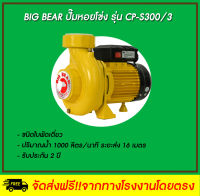 Big Bear  ปั๊มหอยโข่งไฟฟ้า รุ่น CP-S300/3