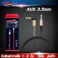 สาย AUX 3.5mm cable 1 เมตร ข้องอ 90 องศา สำหรับต่อกับอุปกรณ์ สมาร์ตโฟน ที่มีช่องเสียบ AUX ทุกรุ่น ของแท้ รับประกัน1ปี BY HITECH STORE