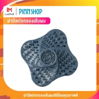 PINNSHOP ฝาปิดท่อกรองเส้นผมซิลิโคนคุณภาพดี