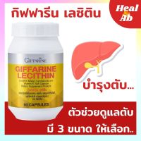 เลซิติน กิฟฟารีน Lecithin Giffarine ผสมแคโรทีนอยด์ และ วิตามินอี