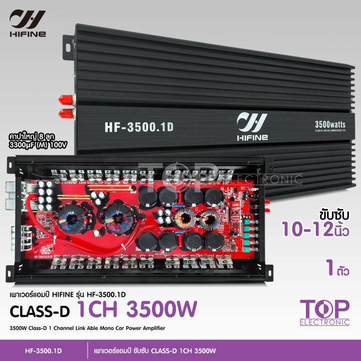 top-ไฮไฟน์-พาวเวอร์แอมป์-คลาสดี-class-dรุ่น-hf-3500-1d-3500watts-ขับซับเบส-10-15-180-220-แรงจุกอกแน่นอน-แอมป์ติดรถยนต์-เครื่องขยายเสียง-ไฮไฟน์-เพาเวอร์ซับ