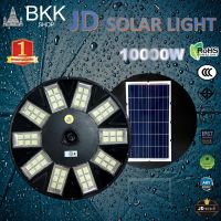 ไฟสวนพลังงานแสงอาทิตย์ JD UFO 10000W ไฟถนน ไฟแต่งสวน พลังงานแสงอาทิตย์   JD SOLAR LIGHT รุ่นใหม่ เปลี่ยนไฟได้ 3 สี ไฟถนน โคมไฟสนาม โคมไฟโซล่าเซลล์