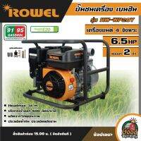 ROWEL ?? ปั๊มชนเครื่อง เบนซิน รุ่น RW-WP20Y เครื่องยนต์ 4 จังหวะ 6.5HP ท่อออก 2นิ้ว เครื่องสูบน้ำ ปั๊มน้ำ ปั๊มสูบน้ำ