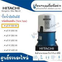 ปั๊มน้ำอัตโนมัติถังกลม ชนิดถังแรงดัน HITACHI รุ่น WT-P100 XX แท้ สินค้าสามารถออกใบกำกับภาษีได้