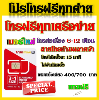 ?ซิมโปรโทรฟรีทุกเครือข่าย ครั้งละ 15 นาที ไม่จำกัดจำนวนครั้ง 6 - 12 เดือน แถมฟรีเข็มจิ้มซิม?