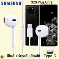 หูฟัง สมอลทอล์ค Samsung S20,Plus,Ultra Type-C ซัมซุง รูปทรงเรเดียนสวยงาม สวมใส่สบายหู  มีไมค์  รับสาย ปรับระดับเสียง เลื่อนเพลง เสียงดี