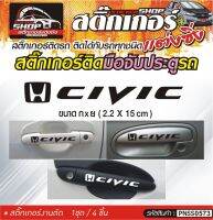 CIVIC สติ๊กเกอร์ติดมือจับประตู สติ๊กเกอร์ติดรถทั่วไป สีดำ, ขาว, เทา, แดง ติดได้กับรถทุกชนิด 1ชุดมี 4ชิ้น