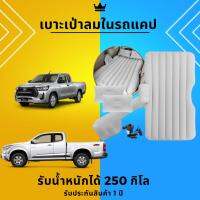 ที่นอนในรถแคป รุ่นใหม่หนา 3 ชั้น รับประกัน 1 ปี (มีของทุกรุ่น) ที่นอนเบาะลมหลังรถยนต์ เตียงลมในรถยนต์ ที่นอนเป่าลมในรถ