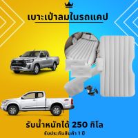 ที่นอนในรถแคป รุ่นใหม่หนา 3 ชั้น รับประกัน 1 ปี (มีของทุกรุ่น) ที่นอนเบาะลมหลังรถยนต์ เตียงลมในรถยนต์ ที่นอนเป่าลมในรถ.