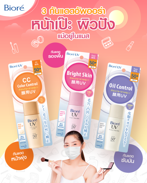 biore-uv-face-milk-bight-milk-cc-milk-spf50-pa-30-ml-บิโอเร-ยูวี-เอสพีเอฟ-50-พีเอ-โลชั่นน้ำนมป้องกันแสงแดด-พร้อมเมคอัพเบสปรับสีผิวในขั้นตอนเดียว