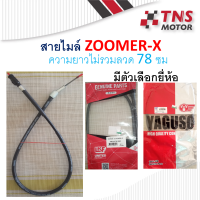 สายไมล์ ZOOMER-X  ฮอนด้า ซูมเมอร์ - เอ็กซ์