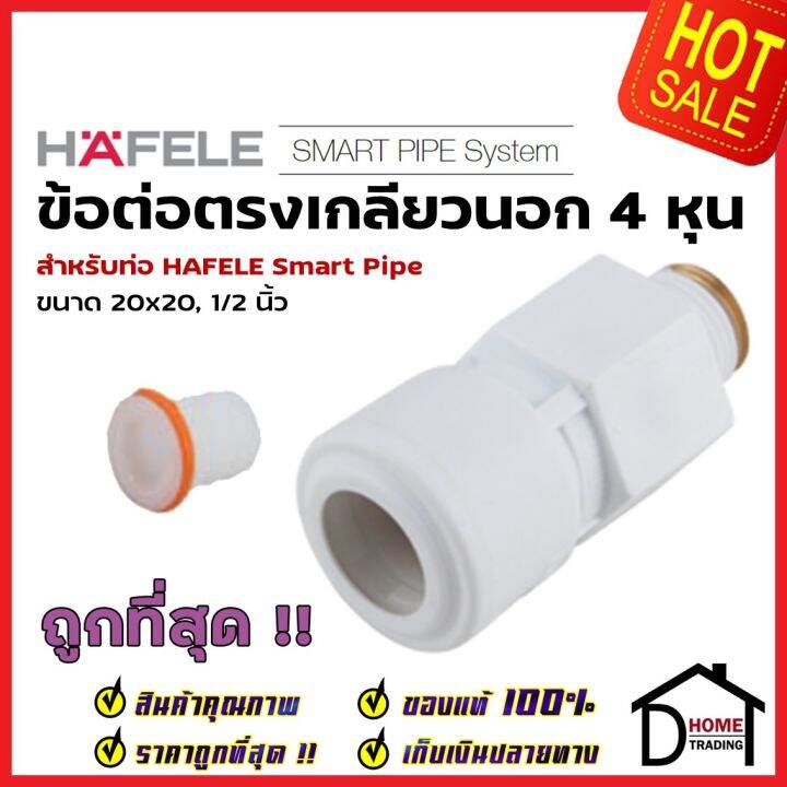 hafele-ข้อต่อตรงเกลียวนอก-smart-pipe-4-หุน-20-x-20-1-2-485-61-229-สีขาว-ข้อต่อ-ท่อปะปา-นำ้ร้อน-น้ำเย็น-เฮเฟเล่